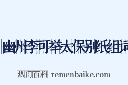 幽州李可举太保别纸组词是什么意思的图片